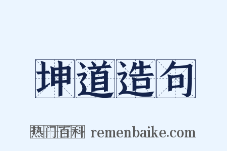 坤道造句是什么意思的图片